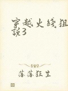 穿越火线狙神传说3