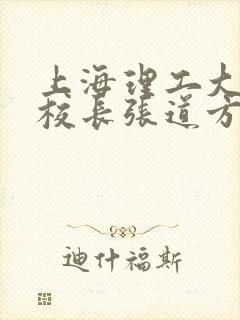 上海理工大学副校长张道方逝世