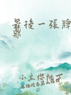 最后一张牌张鼎鼎