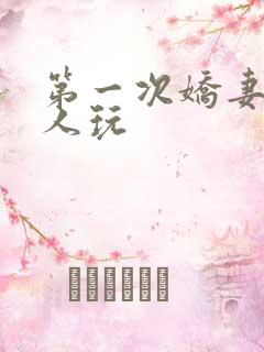 第一次娇妻让别人玩