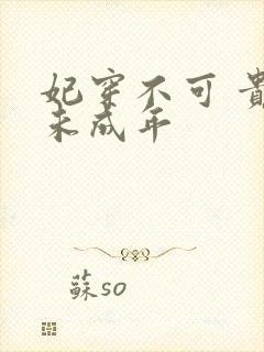 妃穿不可 贵妃未成年