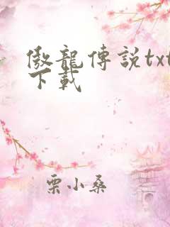 傲龙传说txt下载