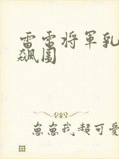 雷电将军乳液狂飙图