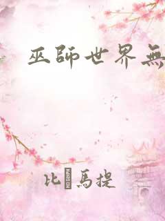 巫师世界无弹窗