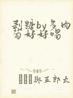 剥糖by多肉葡萄好好喝