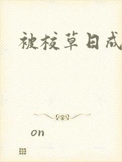 被校草日成母狗