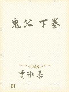 鬼父 下卷