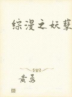 综漫之妖孽降临