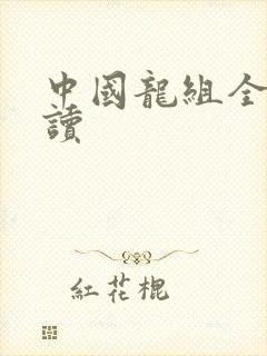 中国龙组全文阅读
