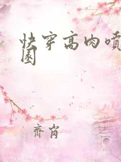 快穿高肉喷汁校园