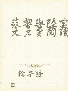 苏黎与陆宴北全文免费阅读