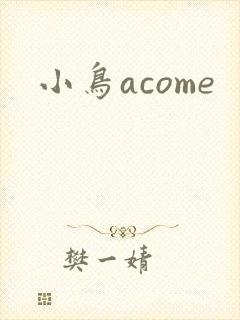 小鸟acome