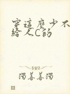 穿这么少不就是给人C的