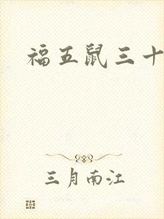 福五鼠三十六计