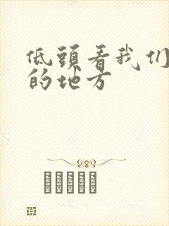 低头看我们结合的地方