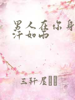 男人在你身上挥汗如雨