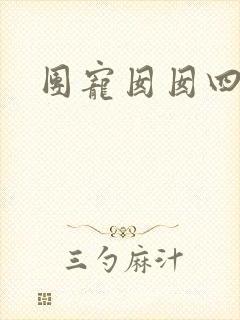 团宠囡囡四岁啦