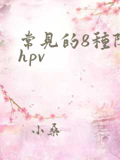 常见的8种阴型hpv