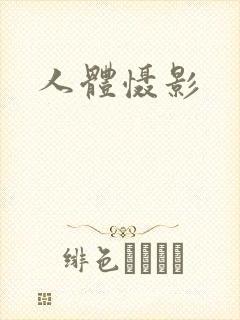人体慑影