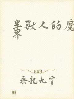 半兽人的魔法世界