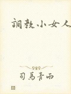 调教小女人