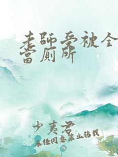 老师受被全班攻当厕所