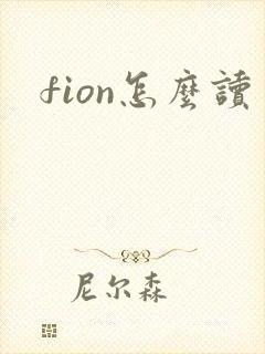 fion怎么读