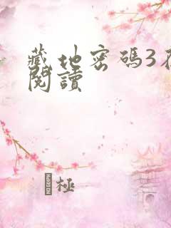 藏地密码3在线阅读