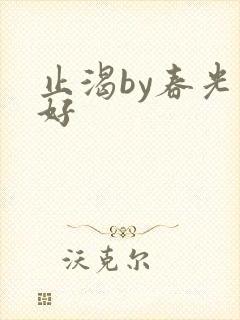 止渴by春光正好