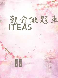 朝俞做题车WRITEAS