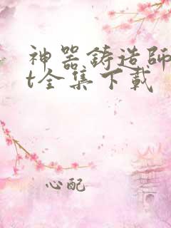 神器铸造师txt全集下载