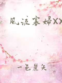 风流寡妇XXX