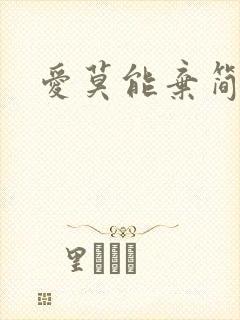 爱莫能弃简介