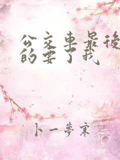 公交车最后一排的要了我