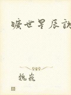 旷世星辰诀