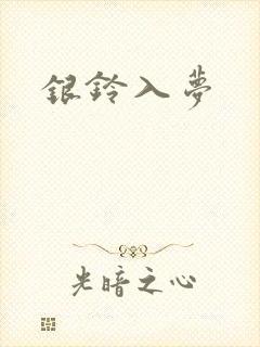 银铃入梦