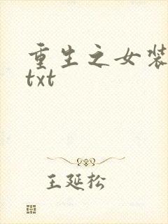 重生之女装正太txt