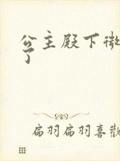 公主殿下微臣馋了