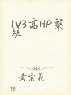 1V3高HP系统