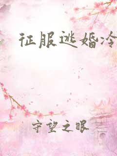 征服逃婚冷殿下