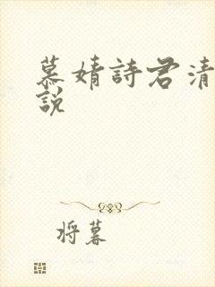 慕婧诗君清夜小说