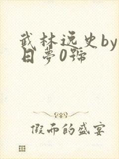 武林逸史by白日梦0号