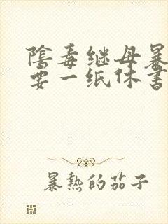 阴毒继母暴王妃要一纸休书