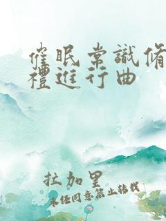 催眠常识修改婚礼进行曲