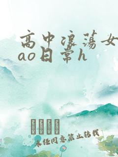 高中浪荡女挨cao日常h