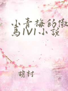 小青梅的傲娇竹马1V1小说