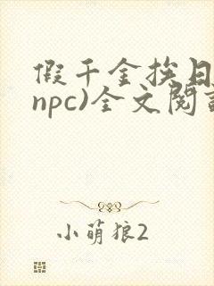 假千金挨日记(npc)全文阅读