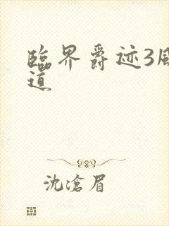 临界爵迹3风津道