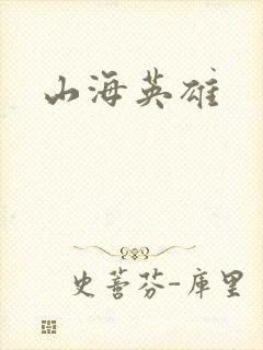 山海英雄