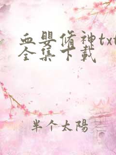 血婴修神txt全集下载